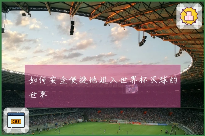 如何安全便捷地进入世界杯买球的世界