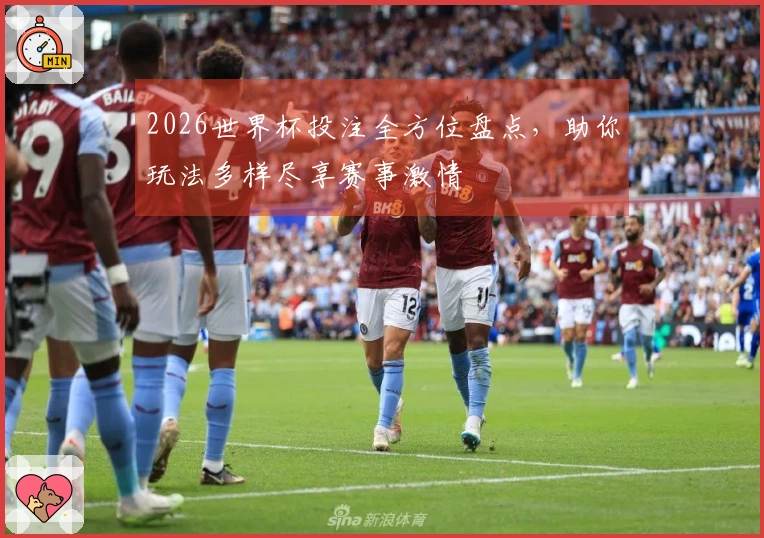 2026世界杯投注全方位盘点，助你玩法多样尽享赛事激情