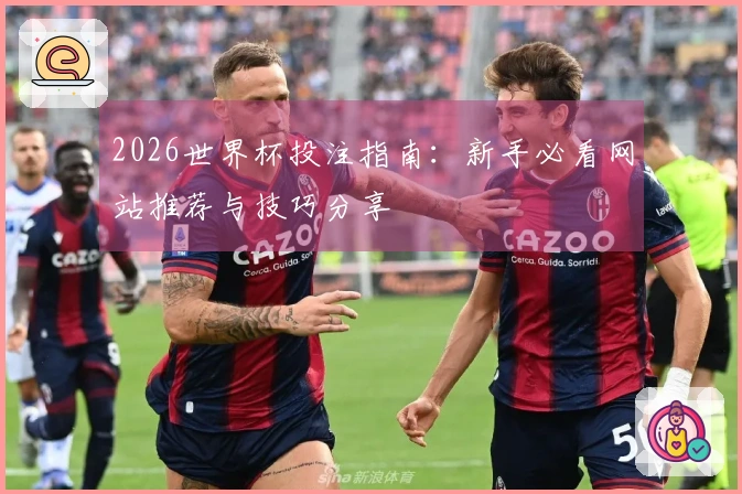 2026世界杯投注指南：新手必看网站推荐与技巧分享