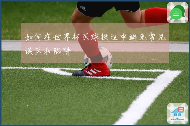 如何在世界杯买球投注中避免常见误区和陷阱